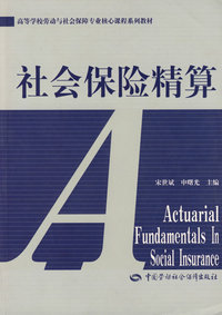 社会保险精算(劳动与社会保障类)