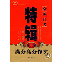 2009全国高考满分高分作文特辑