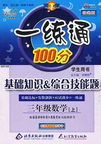 一练通100分：三年级数学上（国标江苏版）