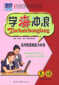 学海冲浪：英语（高三年级用）