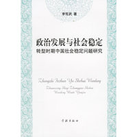 政治发展与社会稳定