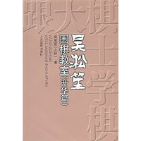 吴淞笙围棋教室（升华篇）