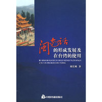 闽南话的形成发展及在台湾的使用