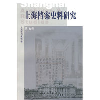 上海档案史料研究（第七辑）