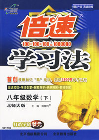 倍速学习法：八年级数学下（北师大版）