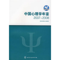 中国心理学年鉴(2007～2008)