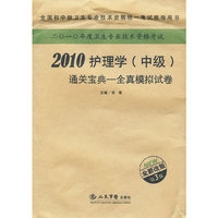 2010护理学（中级）通关宝典——全真模拟试卷