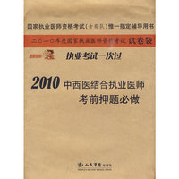 2010-中西医结合执业医师考前押题必做-二O一O年度国家执业医师资格考试试卷袋