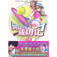 网球少女成功记(后篇)