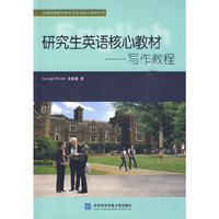 研究生英语核心教材—写作教程