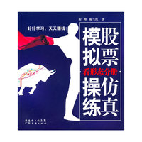 股票仿真模拟操练：看形态分册