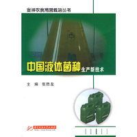 中国液体菌种生产新技术(张胜友)