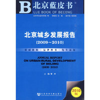北京城乡发展报告（2009~2010）