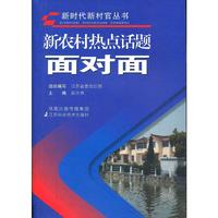 新农村热点话题面对面