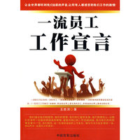 一流员工工作宣言