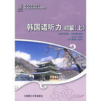 韩国语听力 初级(上)