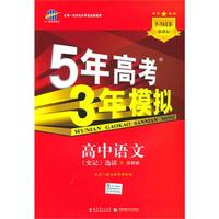5年高考3年模拟·高中语文·《史记》选读·苏教版（2010年8月印刷）附答案解析和考练测评