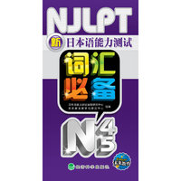 新日本语能力测试N4/5（2010.9印刷）词汇必备