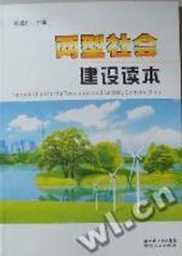 两型社会建设读本
