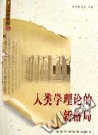 人类学理论的新格局