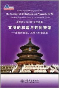 文明的和谐与共同繁荣：危机的挑战、反思与和谐发展