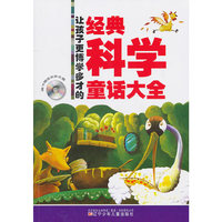 让孩子更博学多才的经典科学童话大全