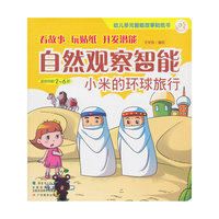 适合年龄2-6岁-自然观察智能-小米的环球旅行