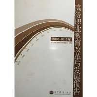 2000-2010年-高等职业教育改革与发展报告