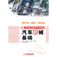 汽车机械基础