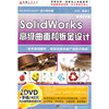 Solidworks高级曲面和钣金设计(软件)