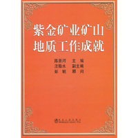 紫金矿山矿山地质工作成就