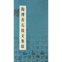 陶博吾石鼓文集联