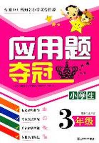 小学生应用题夺冠（三年级）