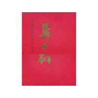 晏少翔-中国近现代名家画集