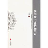 族群性的建构和维系：一个宗教群体历史与现实中的认同