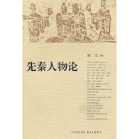先秦人物论