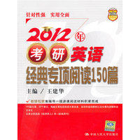 2012年-考研英语经典专项阅读150篇