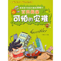 激发孩子阅读兴趣的300个百科揭秘-可怕的灾难