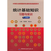 统计基础知识习题与实训（第3版）