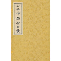 六壬神课金口诀-一函三册