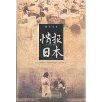 情报日本-胡平文集