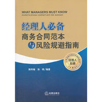 经理人必备商务合同范本与风险规避指南