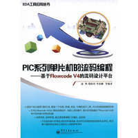 PIC系统单片机的流码编程(基于Flowcode V4的流码设计平台)