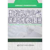 数控机床电气装调与维修习题册