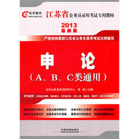 2013江苏省公务员录用考试教材——申论