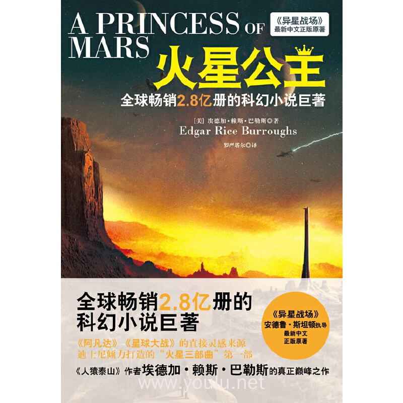 火星公主（全球畅销2.8亿册的科幻小说巨著，《人猿泰山》作者埃德加 赖斯 巴勒斯的真正巅峰之作，投资2.5亿美元由安德鲁？斯坦顿执导的《异星战场》最新中文正版原著）