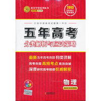 2013-物理-五年高考分类解析与应试策略-五年高考精华版-配赠十年高考智能光盘.十年高考数据库2003-2012