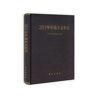 2013年中国天文年历