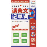 大学英语4级考试读美文记单词(附盘)第四版710分新题型CET-4