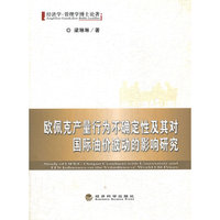 欧佩克产量行为不确定性及其对国际油价波动的影响研究